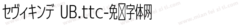 セヴィキンデ UB.ttc字体转换